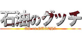 石油のグッチ (GS on GUCCHI)