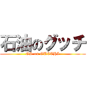 石油のグッチ (GS on GUCCHI)