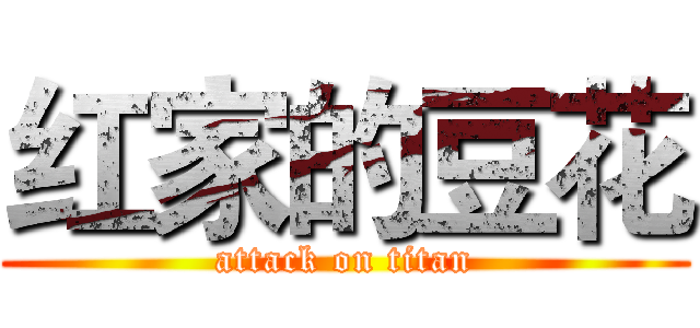 红家的豆花 (attack on titan)