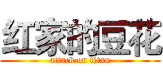 红家的豆花 (attack on titan)