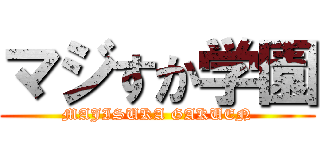 マジすか学園 (MAJISUKA GAKUEN)