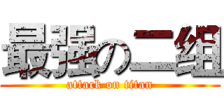 最强の二组 (attack on titan)