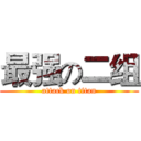 最强の二组 (attack on titan)