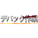 デバック作業 (attack on bugu)