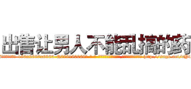 出售让男人不能乱搞的药 (出售让男人不能乱搞的药【电-186x2687x6963-Q278180069元-吉-药-业】我们做的是长期生意,靠的是老客户长期支持 http://sngk.net/rY10rZ
)