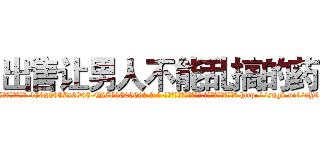 出售让男人不能乱搞的药 (出售让男人不能乱搞的药【电-186x2687x6963-Q278180069元-吉-药-业】我们做的是长期生意,靠的是老客户长期支持 http://sngk.net/rY10rZ
)