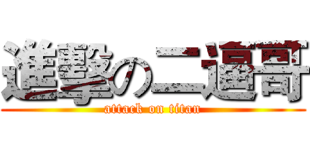 進擊の二逼哥 (attack on titan)