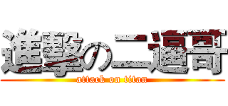 進擊の二逼哥 (attack on titan)