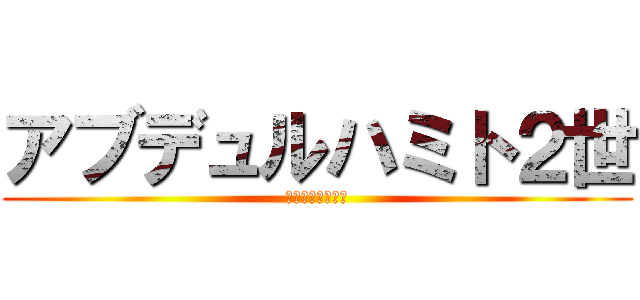 アブデュルハミト２世 (ミドハト憲法停止)