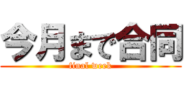 今月まで合同 (final week)