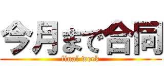今月まで合同 (final week)