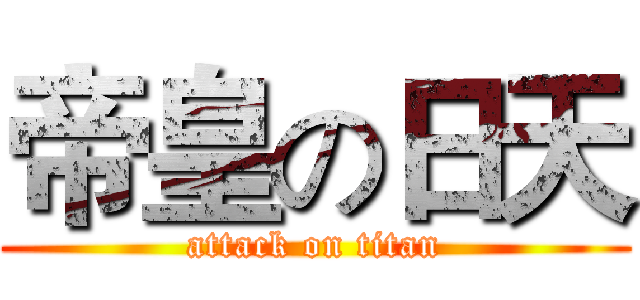 帝皇の日天 (attack on titan)