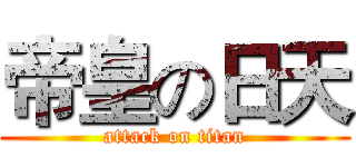 帝皇の日天 (attack on titan)