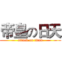 帝皇の日天 (attack on titan)