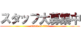 スタッフ大募集中 (attack on titan)