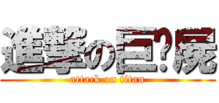 進撃の巨殭屍 (attack on titan)