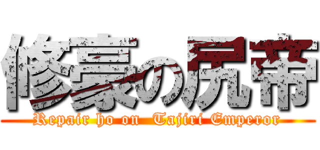 修豪の尻帝 (Repair ho on  Tajiri Emperor)
