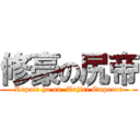 修豪の尻帝 (Repair ho on  Tajiri Emperor)