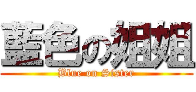 藍色の姐姐 (Blue on Sister)