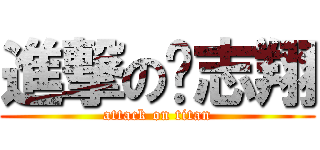 進撃の吳志翔 (attack on titan)