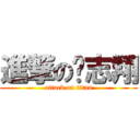 進撃の吳志翔 (attack on titan)