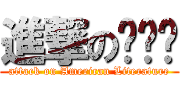 進撃のㄏㄐㄏ (attack on American Literature)
