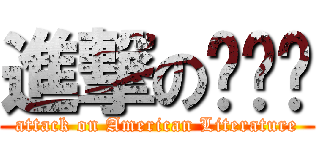 進撃のㄏㄐㄏ (attack on American Literature)