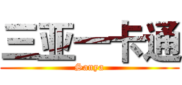 三亚一卡通 (Sanya)