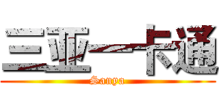 三亚一卡通 (Sanya)