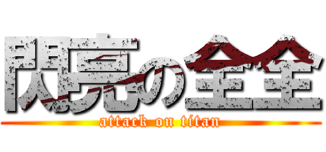 閃亮の全全 (attack on titan)