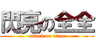 閃亮の全全 (attack on titan)