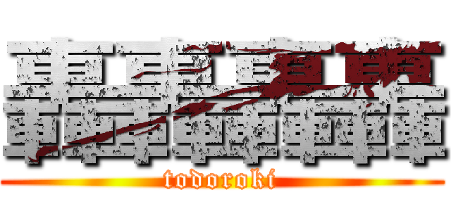 轟轟轟轟 (todoroki)