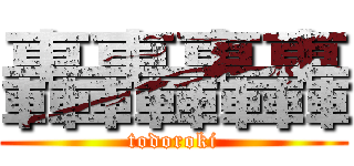 轟轟轟轟 (todoroki)