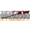 轟轟轟轟 (todoroki)