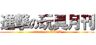 進撃の玩具月刊 (attack on GIGA)