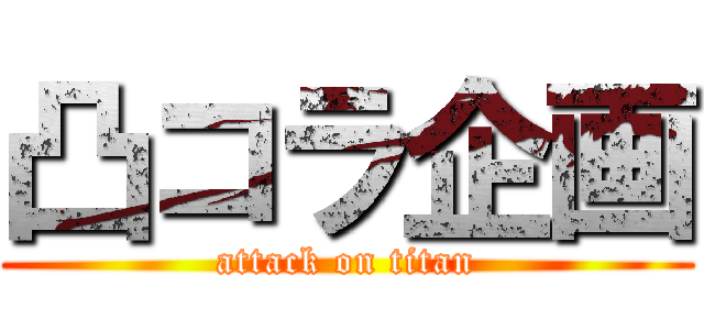 凸コラ企画 (attack on titan)
