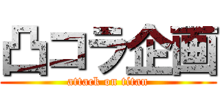 凸コラ企画 (attack on titan)