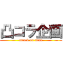 凸コラ企画 (attack on titan)