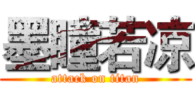 墨瞳若凉 (attack on titan)