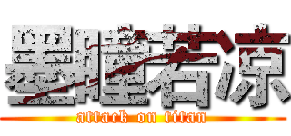 墨瞳若凉 (attack on titan)