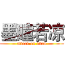 墨瞳若凉 (attack on titan)