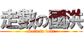 走數の國洪 (Sola in debt)