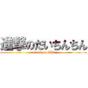 進撃のだいちんちん (attack on MD)