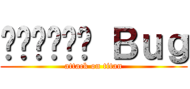 สงคราม Ｂｕｇ (attack on titan)
