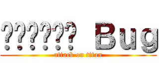 สงคราม Ｂｕｇ (attack on titan)