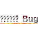 สงคราม Ｂｕｇ (attack on titan)