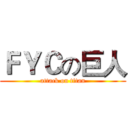 ＦＹＣの巨人 (attack on titan)