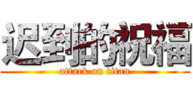 迟到的祝福 (attack on titan)