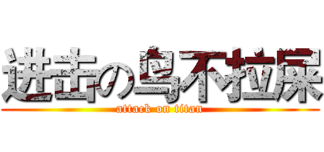 进击の鸟不拉屎 (attack on titan)