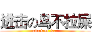 进击の鸟不拉屎 (attack on titan)